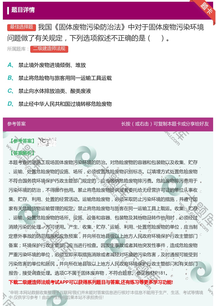 答案:我国固体废物污染防治法中对于固体废物污染环境问题做了有关规定...