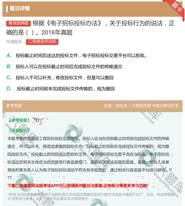 答案:根据电子招标投标办法关于投标行为的说法正确的是2016年真题...