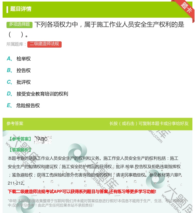 答案:下列各项权力中属于施工作业人员安全生产权利的是...