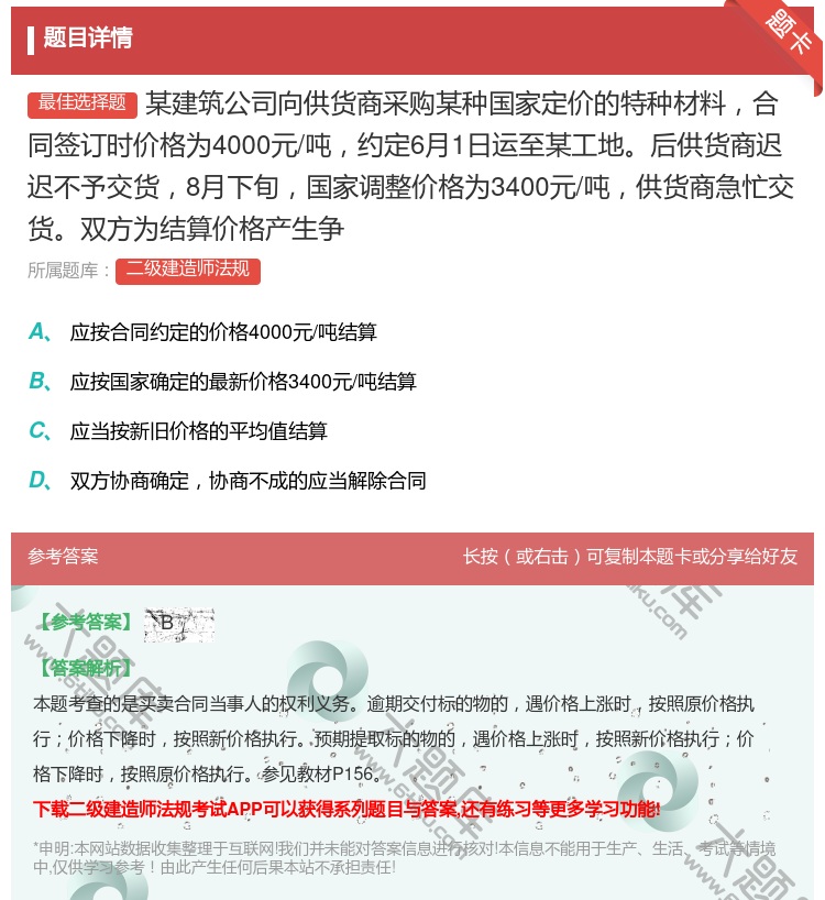 答案:某建筑公司向供货商采购某种国家定价的特种材料合同签订时价格为...