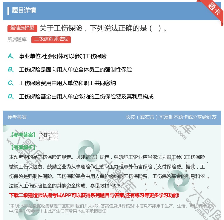 答案:关于工伤保险下列说法正确的是...