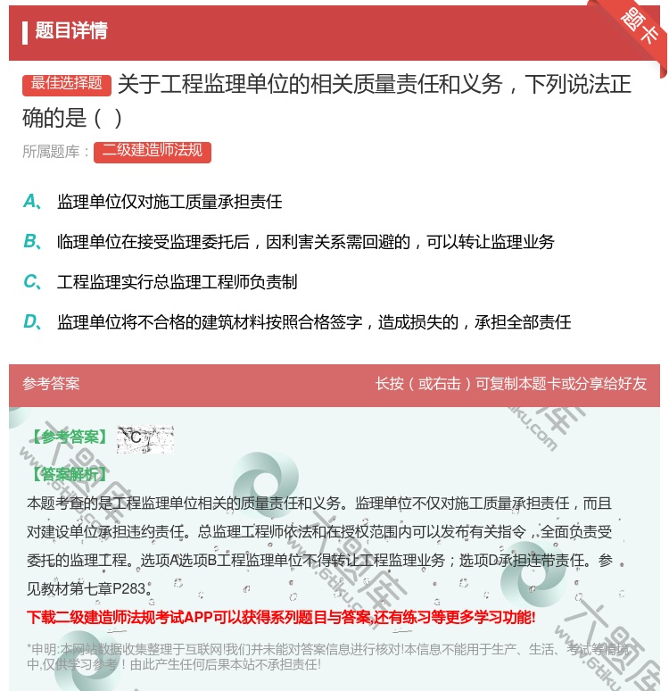 答案:关于工程监理单位的相关质量责任和义务下列说法正确的是...