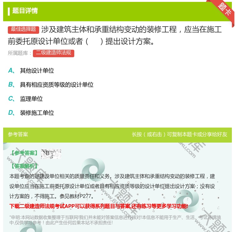 答案:涉及建筑主体和承重结构变动的装修工程应当在施工前委托原设计单...