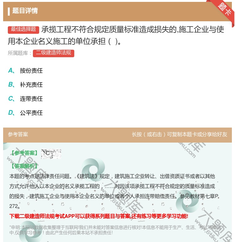 答案:承揽工程不符合规定质量标准造成损失的施工企业与使用本企业名义...