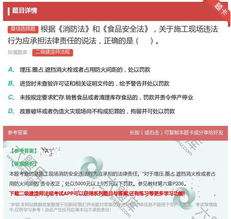 答案:根据消防法和食品安全法关于施工现场违法行为应承担法律责任的说...