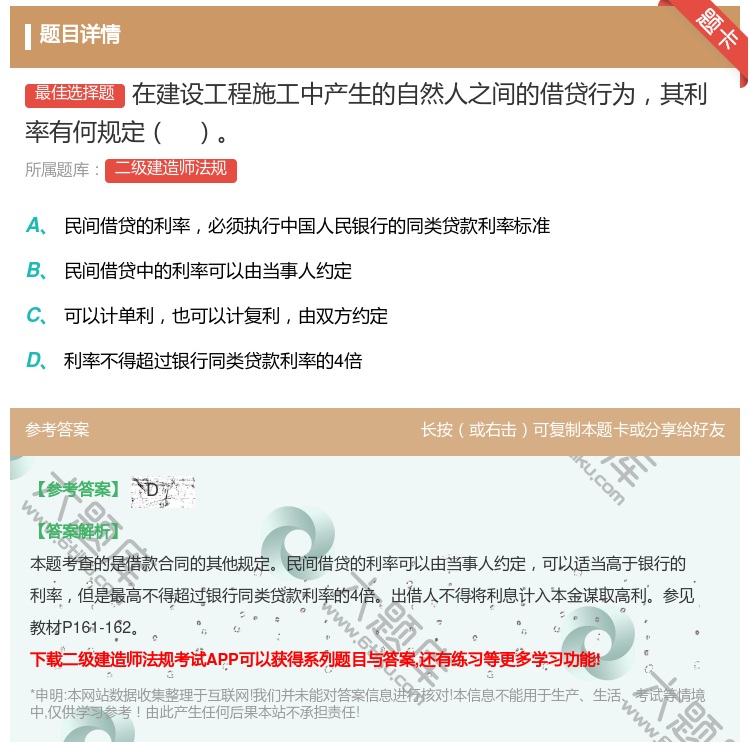 答案:在建设工程施工中产生的自然人之间的借贷行为其利率有何规定...