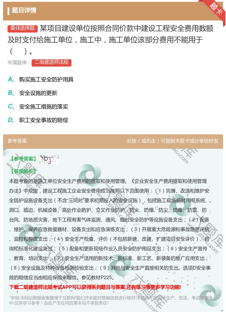 答案:某项目建设单位按照合同价款中建设工程安全费用数额及时支付给施...