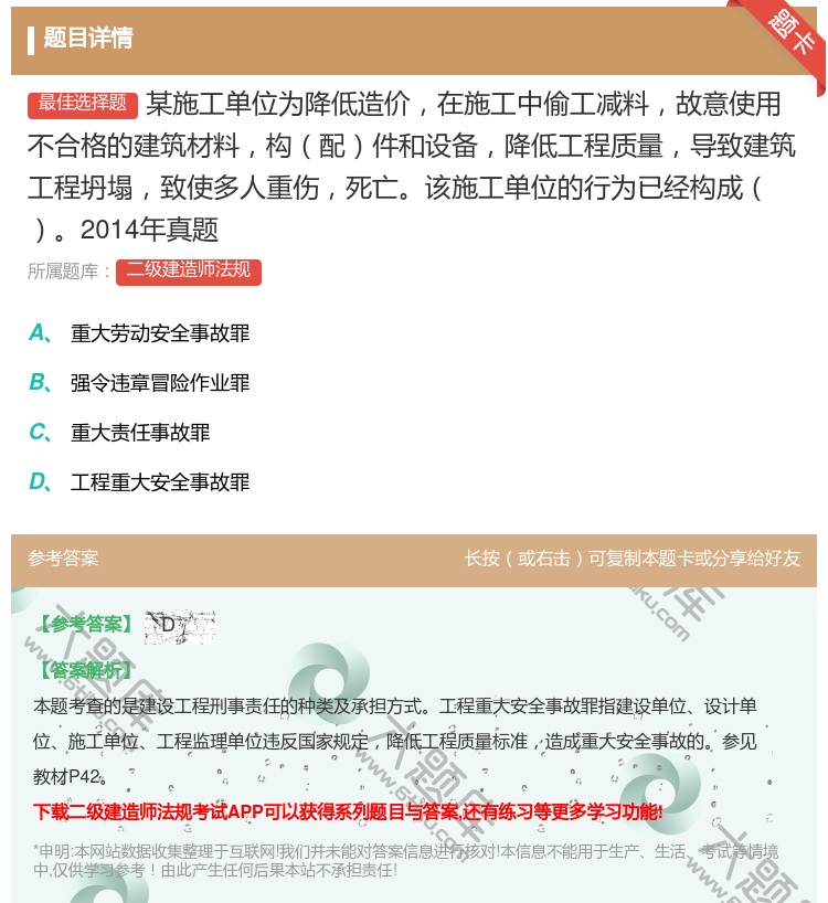 答案:某施工单位为降低造价在施工中偷工减料故意使用不合格的建筑材料...