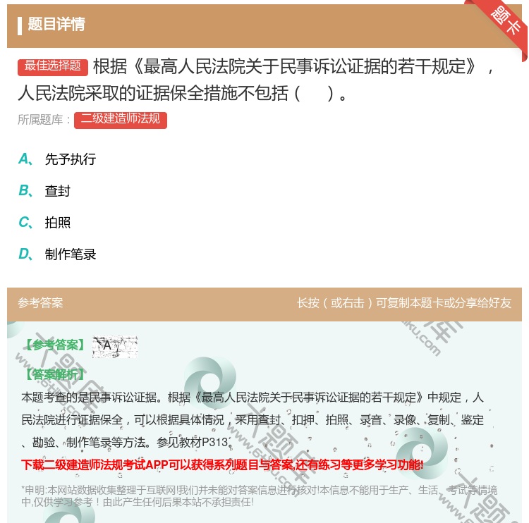 答案:根据最高人民法院关于民事诉讼证据的若干规定人民法院采取的证据...