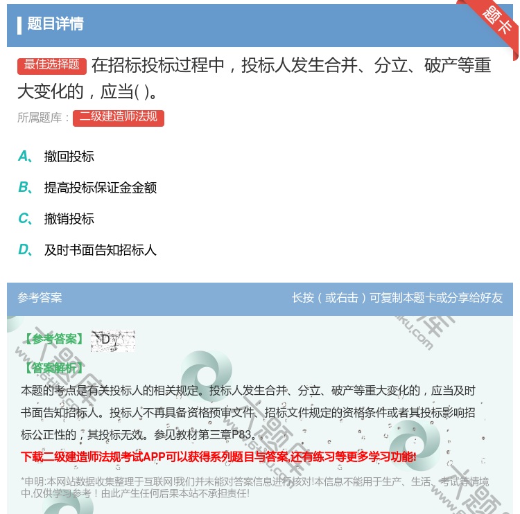 答案:在招标投标过程中投标人发生合并分立破产等重大变化的应当...