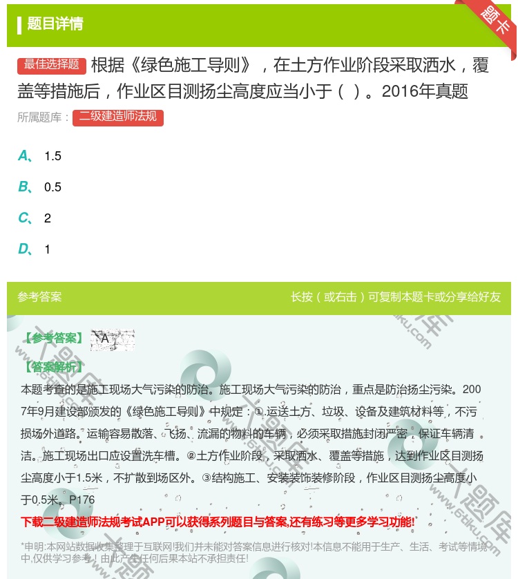 答案:根据绿色施工导则在土方作业阶段采取洒水覆盖等措施后作业区目测...