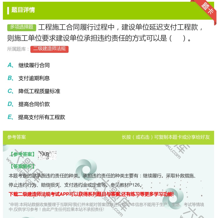 答案:工程施工合同履行过程中建设单位延迟支付工程款则施工单位要求建...
