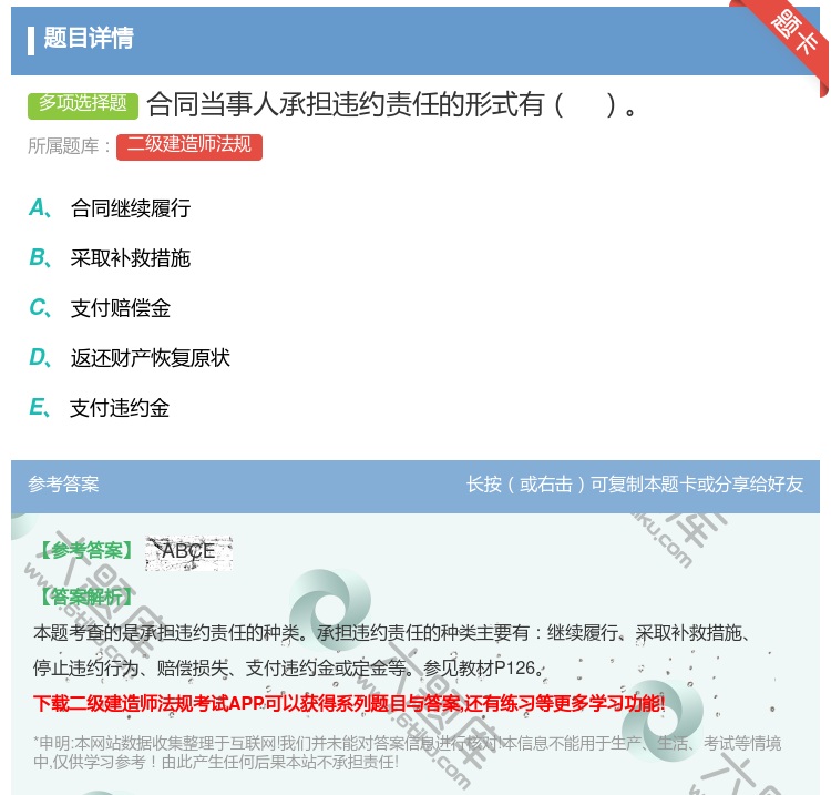答案:合同当事人承担违约责任的形式有...