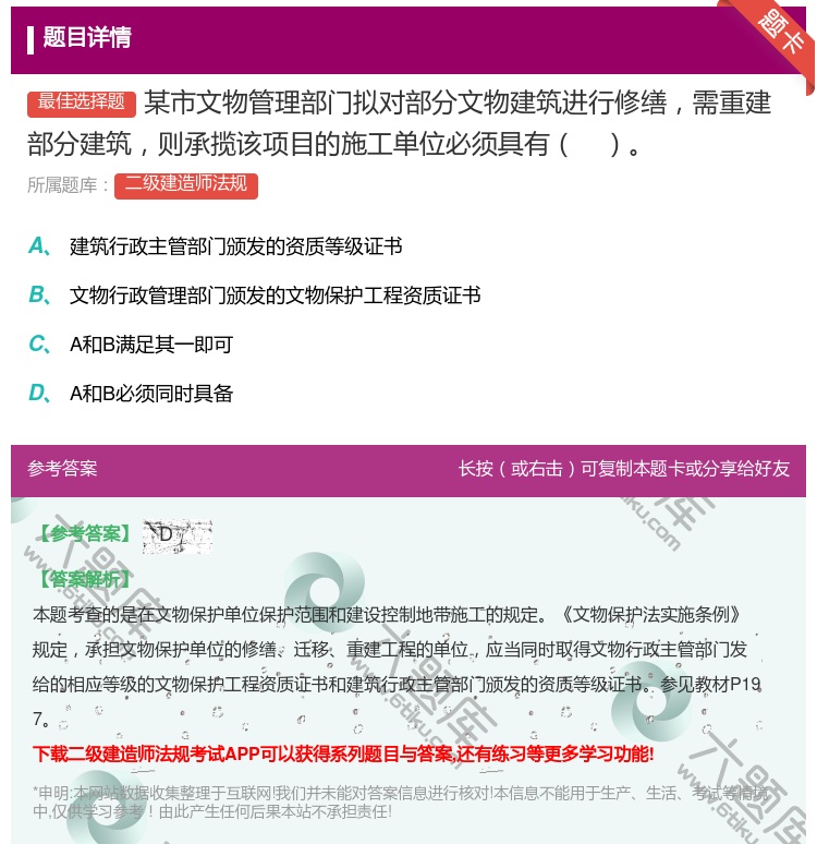 答案:某市文物管理部门拟对部分文物建筑进行修缮需重建部分建筑则承揽...