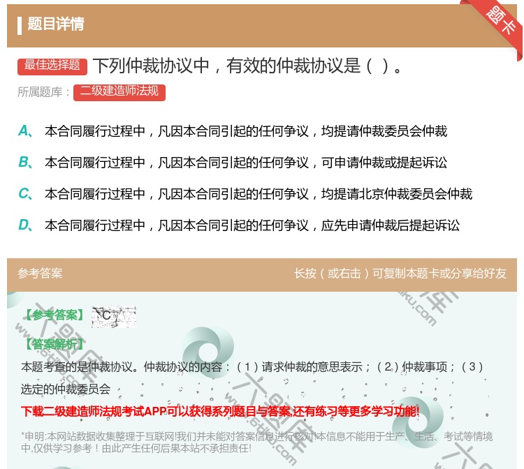 答案:下列仲裁协议中有效的仲裁协议是...