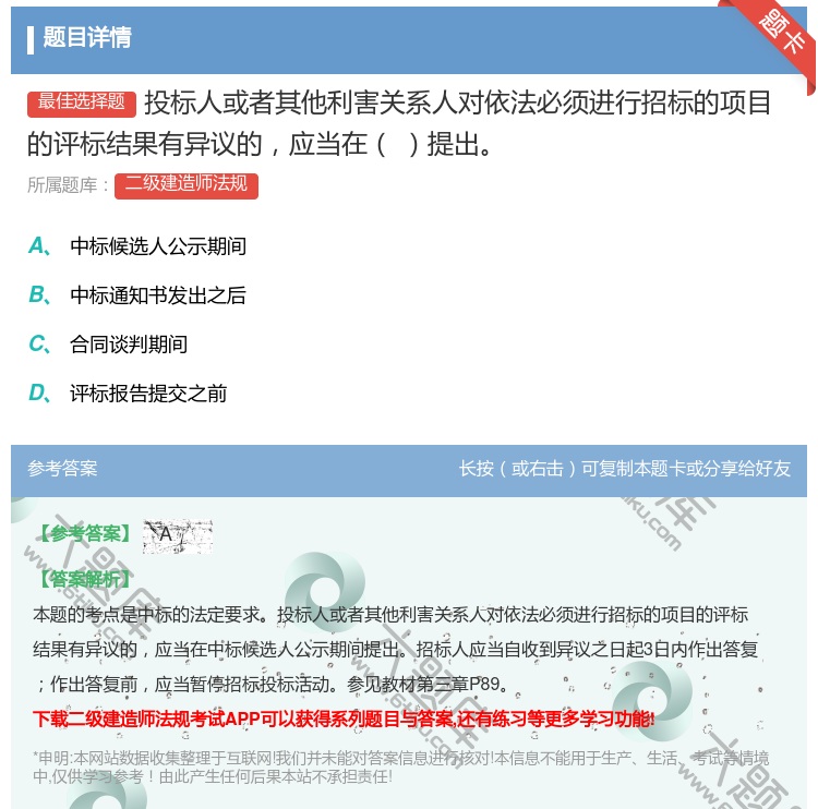 答案:投标人或者其他利害关系人对依法必须进行招标的项目的评标结果有...