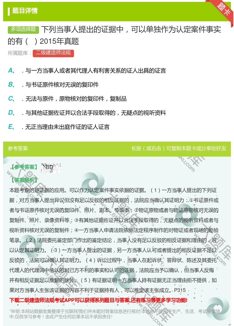 答案:下列当事人提出的证据中可以单独作为认定案件事实的有2015年...