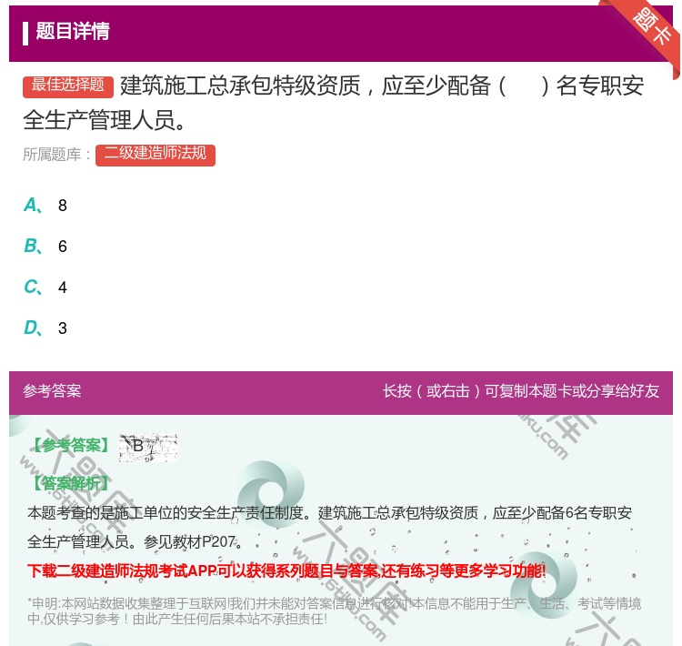 答案:建筑施工总承包特级资质应至少配备名专职安全生产管理人员...