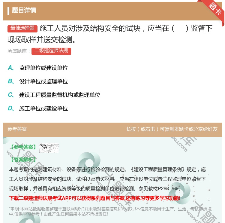 答案:施工人员对涉及结构安全的试块应当在监督下现场取样并送交检测...