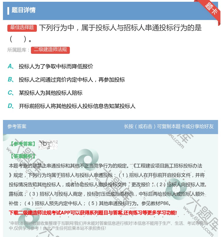 答案:下列行为中属于投标人与招标人串通投标行为的是...