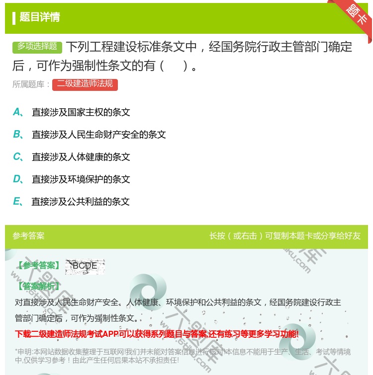 答案:下列工程建设标准条文中经国务院行政主管部门确定后可作为强制性...