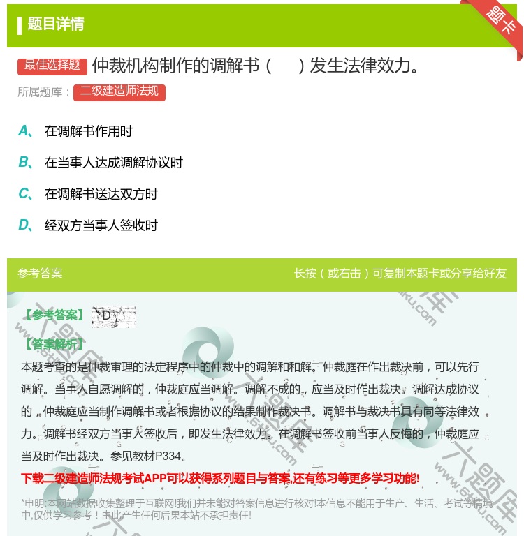 答案:仲裁机构制作的调解书发生法律效力...