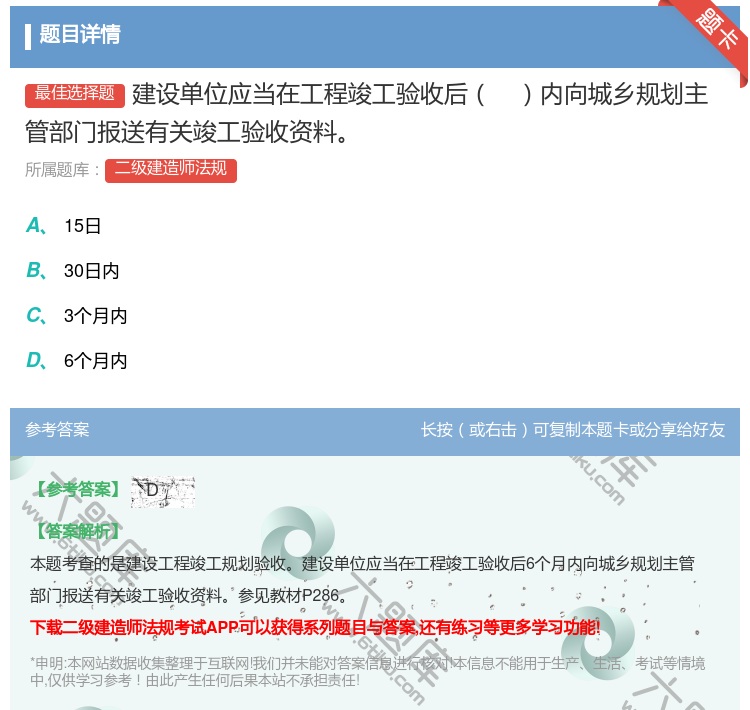 答案:建设单位应当在工程竣工验收后内向城乡规划主管部门报送有关竣工...