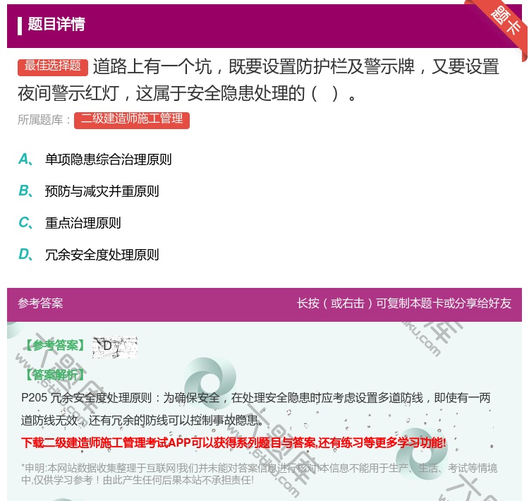 答案:道路上有一个坑既要设置防护栏及警示牌又要设置夜间警示红灯这属...