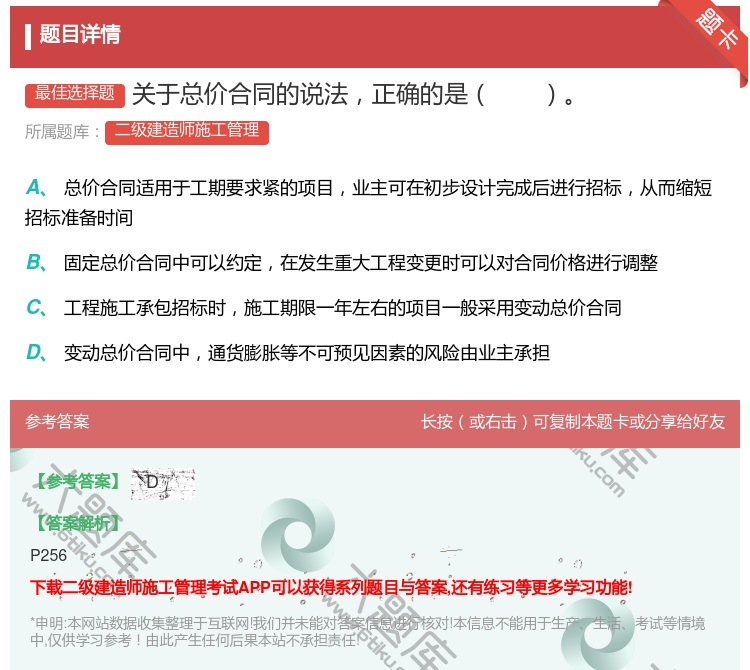 答案:关于总价合同的说法正确的是...