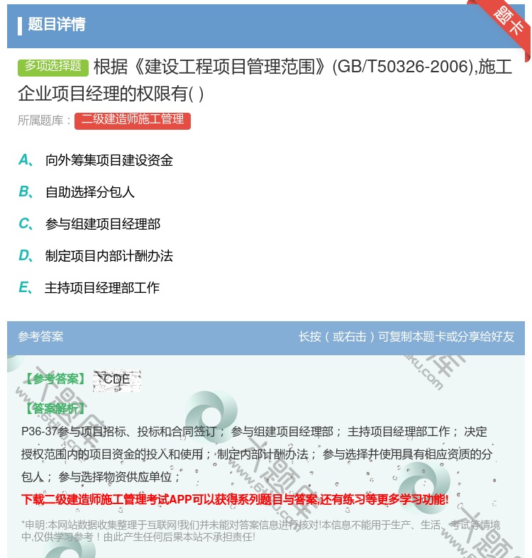 答案:根据建设工程项目管理范围GB/T50326-2006施工企业...