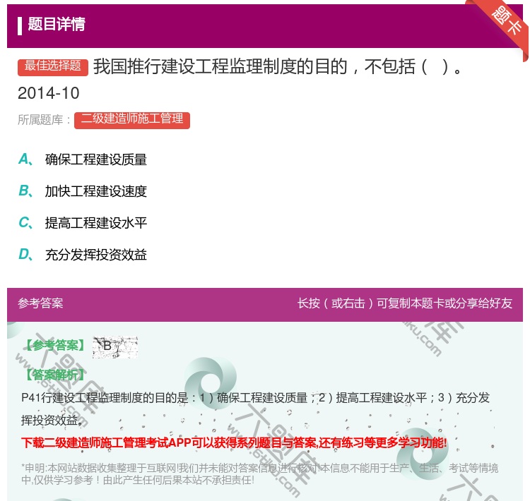 答案:我国推行建设工程监理制度的目的不包括2014-10...