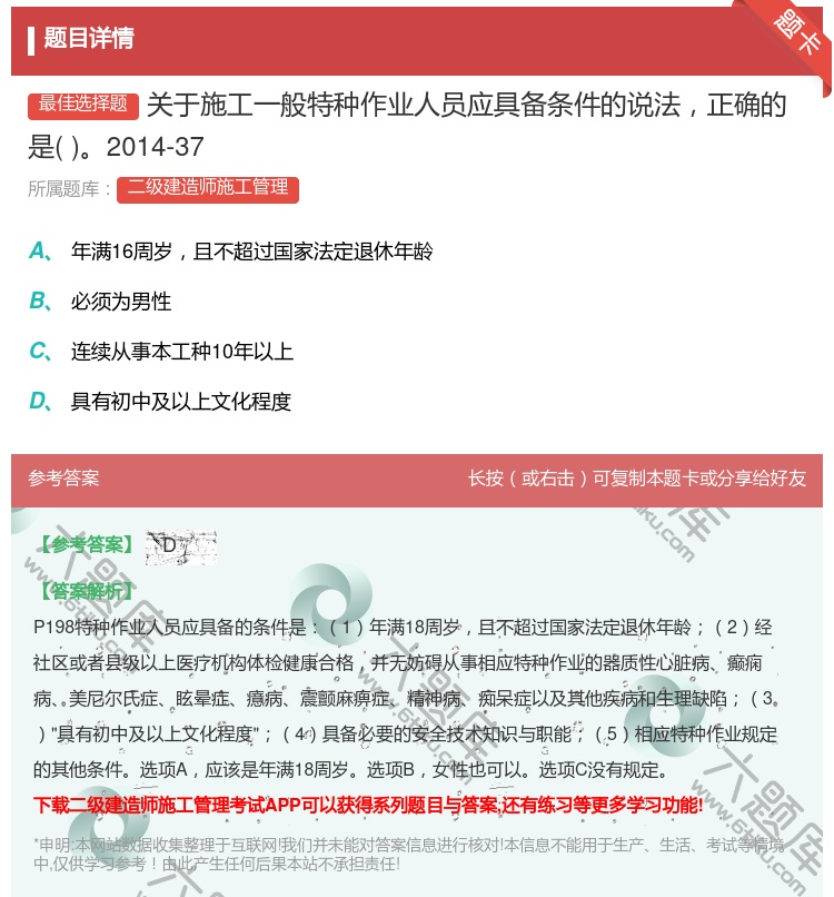 答案:关于施工一般特种作业人员应具备条件的说法正确的是2014-3...