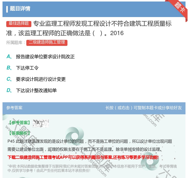 答案:专业监理工程师发现工程设计不符合建筑工程质量标准该监理工程师...