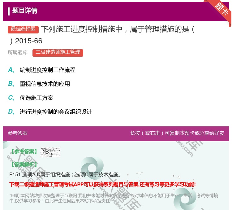 答案:下列施工进度控制措施中属于管理措施的是2015-66...