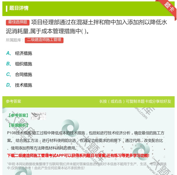 答案:项目经理部通过在混凝土拌和物中加入添加剂以降低水泥消耗量属于...