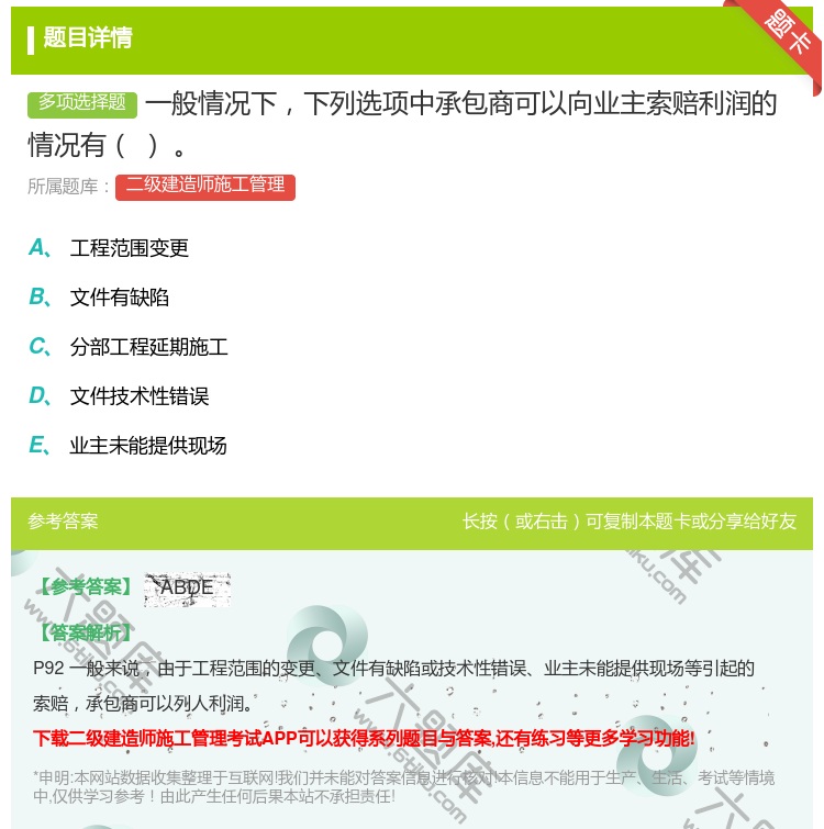 答案:一般情况下下列选项中承包商可以向业主索赔利润的情况有...