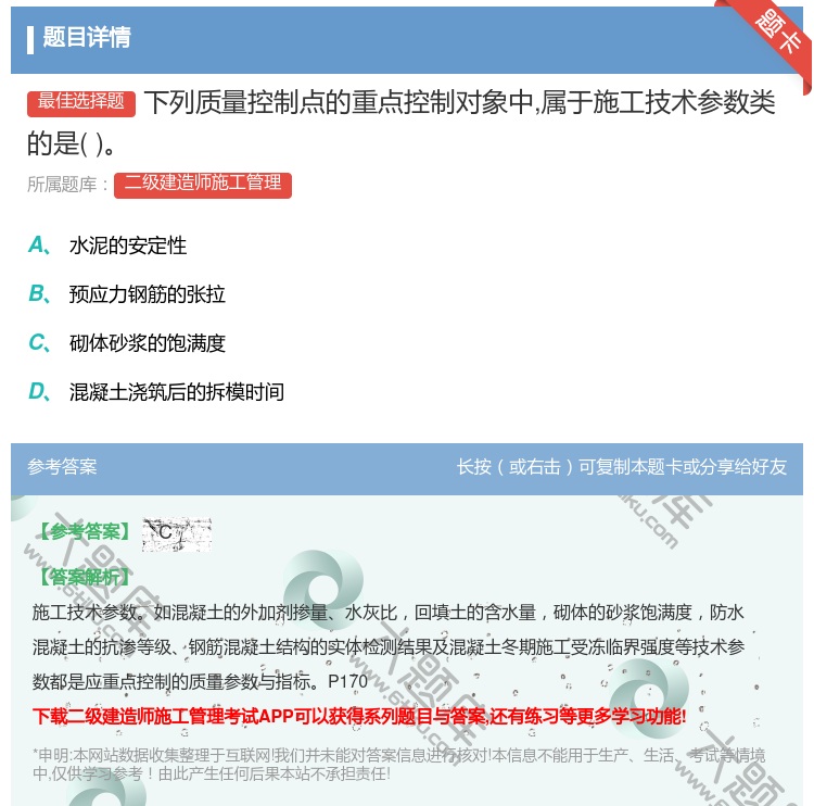 答案:下列质量控制点的重点控制对象中属于施工技术参数类的是...
