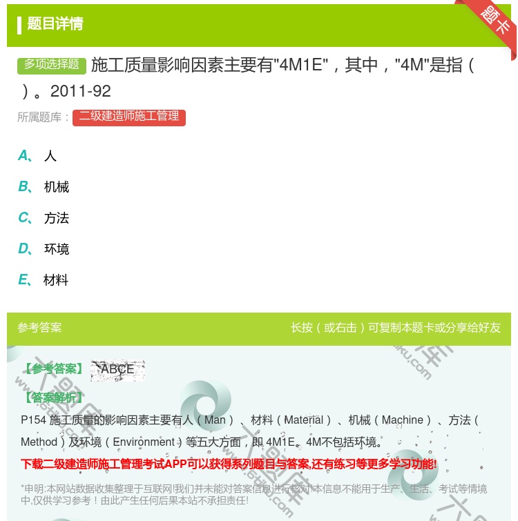 答案:施工质量影响因素主要有4M1E其中4M是指2011-92...