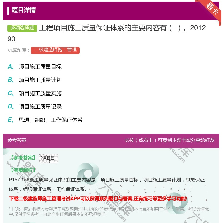 答案:工程项目施工质量保证体系的主要内容有2012-90...