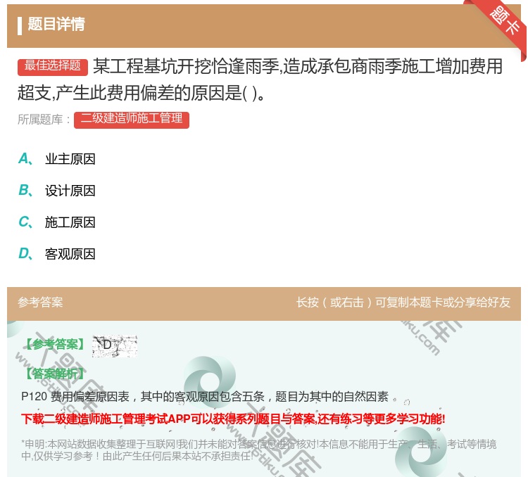 答案:某工程基坑开挖恰逢雨季造成承包商雨季施工增加费用超支产生此费...