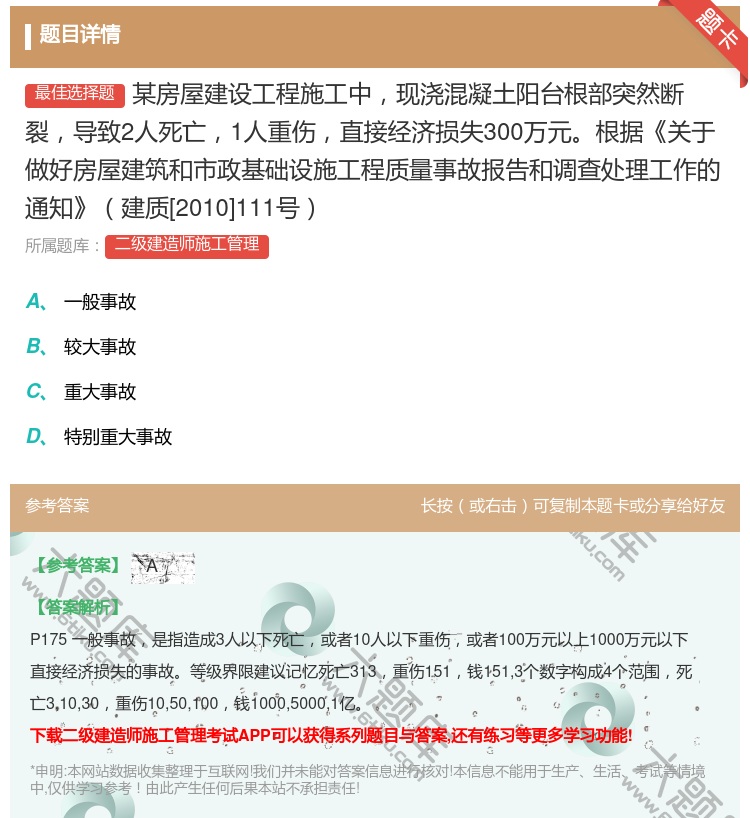 答案:某房屋建设工程施工中现浇混凝土阳台根部突然断裂导致2人死亡1...
