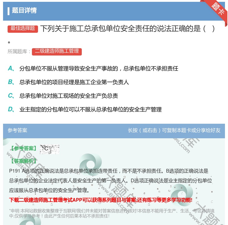 答案:下列关于施工总承包单位安全责任的说法正确的是...