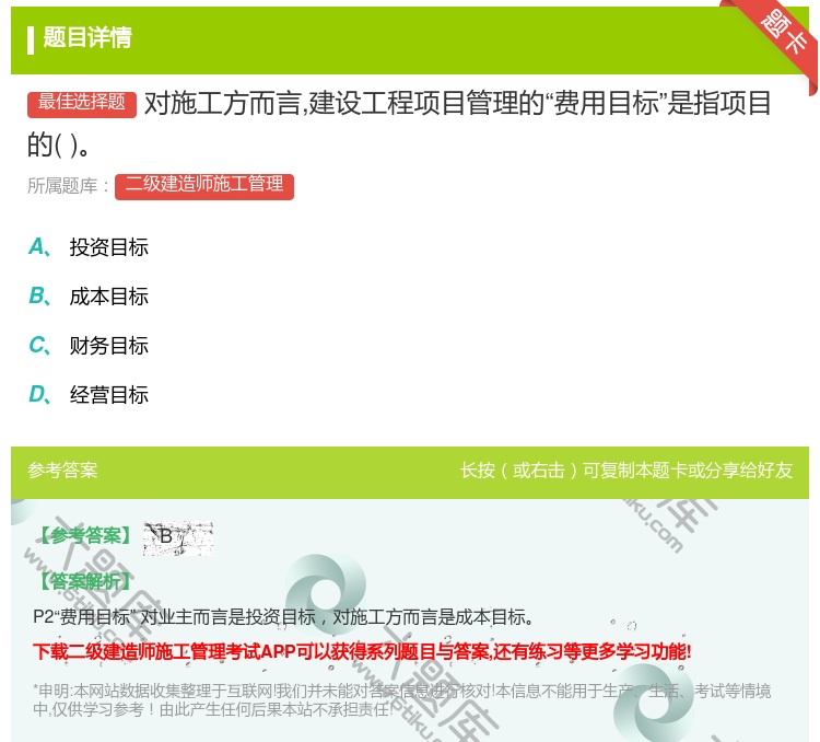 答案:对施工方而言建设工程项目管理的费用目标是指项目的...