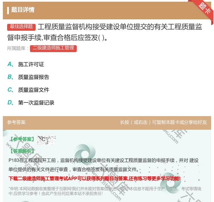 答案:工程质量监督机构接受建设单位提交的有关工程质量监督申报手续审...