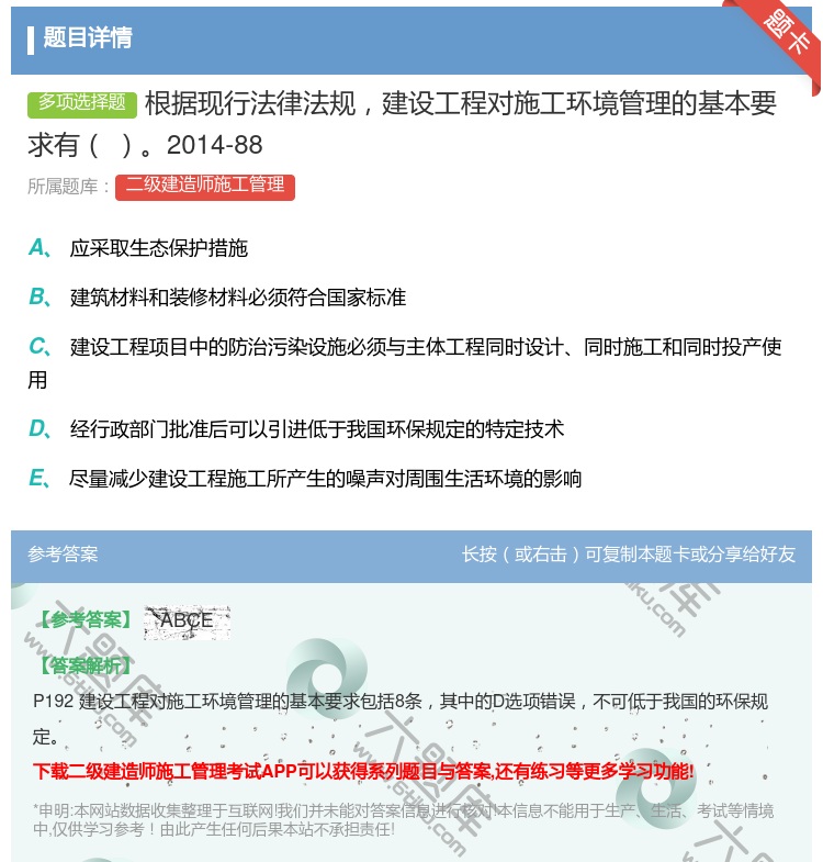答案:根据现行法律法规建设工程对施工环境管理的基本要求有2014-...