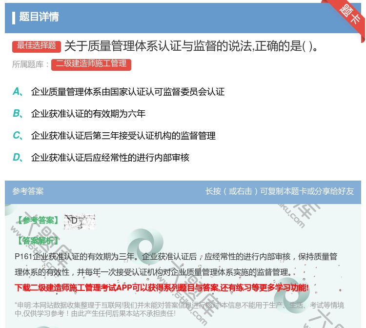 答案:关于质量管理体系认证与监督的说法正确的是...