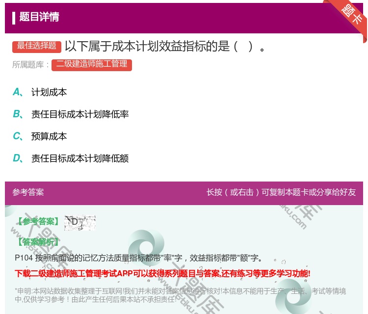 答案:以下属于成本计划效益指标的是...