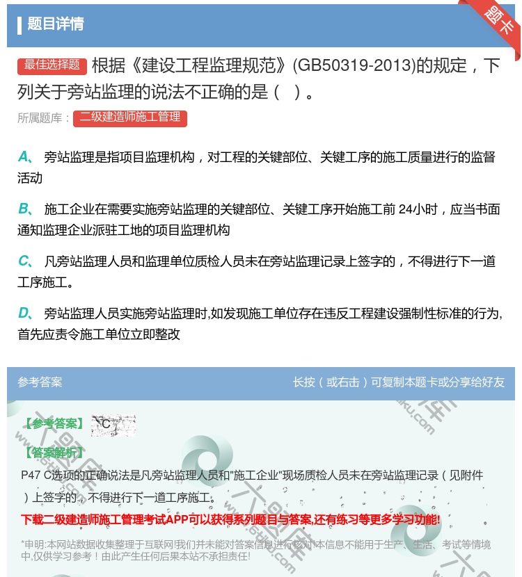 答案:根据建设工程监理规范GB50319-2013的规定下列关于旁...