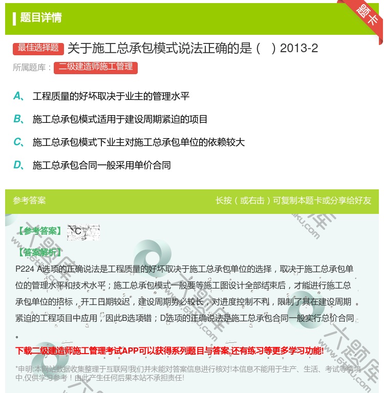 答案:关于施工总承包模式说法正确的是2013-2...