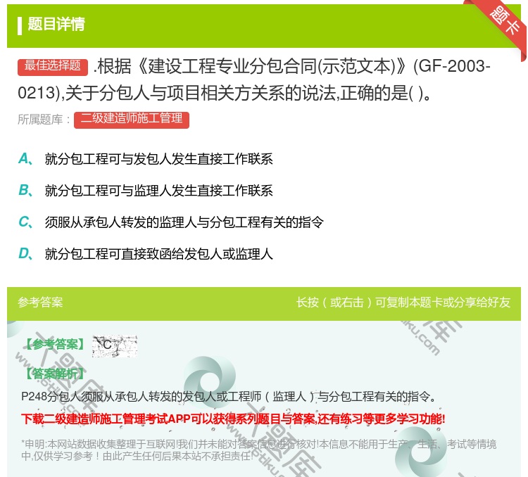 答案:.根据建设工程专业分包合同示范文本GF-2003-0213关...